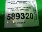 Land rover Range Rover 3 с 2002-2012г Фонарь левый (XFB000256)