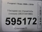 Peugeot 2008 с 2019г Насадка на глушитель (левая) (9831441980)