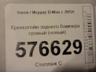 Isuzu D-Max с 2012г Кронштейн бампера заднего правый (новый)