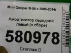 Mini Cooper R56 с 2005-2014г Амортизатор передний левый (в сборе Cooper S) (22245217) ( R56V108B)