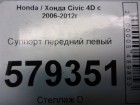Honda Civic 4D с 2006-2012г Суппорт передний правый