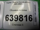 Toyota Corolla 120 с 2001-2006г Обшивка потолка (хэтчбек) (6331002580B)