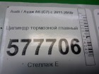 Audi А6 с 2011г Цилиндр тормозной главный