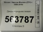 Nissan Murano (Z51) с 2008-2016г Дверь передняя левая