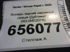 Skoda Rapid с 2020г Фонарь левый (Дубликат) (60U945207A)