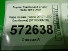 Toyota Land Cruiser Prado(150) с 2009г Фара левая (после 2017г LED без блока) (8118560N20)