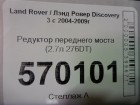 Land rover Discovery 3 с 2004-2009г (Дискавери) Редуктор переднего моста (2.7л 276DT)