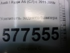 Audi А6 с 2011г Усилитель заднего бампера