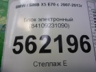 Bmw X-5 E70 с 2007-2013г Блок электронный (84109231090)