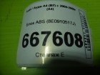 Audi A4 (В7) с 2004-2009г (А4) Блок ABS (8E0910517J)