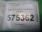 Land rover Range Rover Sport с 2005-2012г Приёмная труба глушителя (левая)