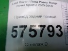 Land rover Range Rover Sport с 2005-2012г Привод задний правый