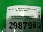 Land rover Discovery IV с 2009г Блок розжига ксеноновой лампы (L90020948)