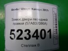Skoda Karoq с 2017г Замок двери передней правой (7 контактов)