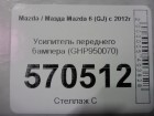 Mazda 6(GJ) с 2013г Усилитель переднего бампера (GHP950070)
