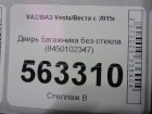 ВАЗ (LADA) Vesta/Веста с 2015г дверь багажника (8450102347)