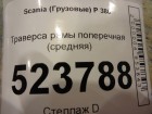 Scania 5 P Series с 2004-2016г Траверса рамы поперечная (средняя)