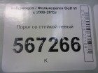 Volkswagen Golf VI с 2009-2012г порог левый