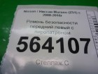 Nissan Murano (Z51) с 2008-2016г Ремень передний левый